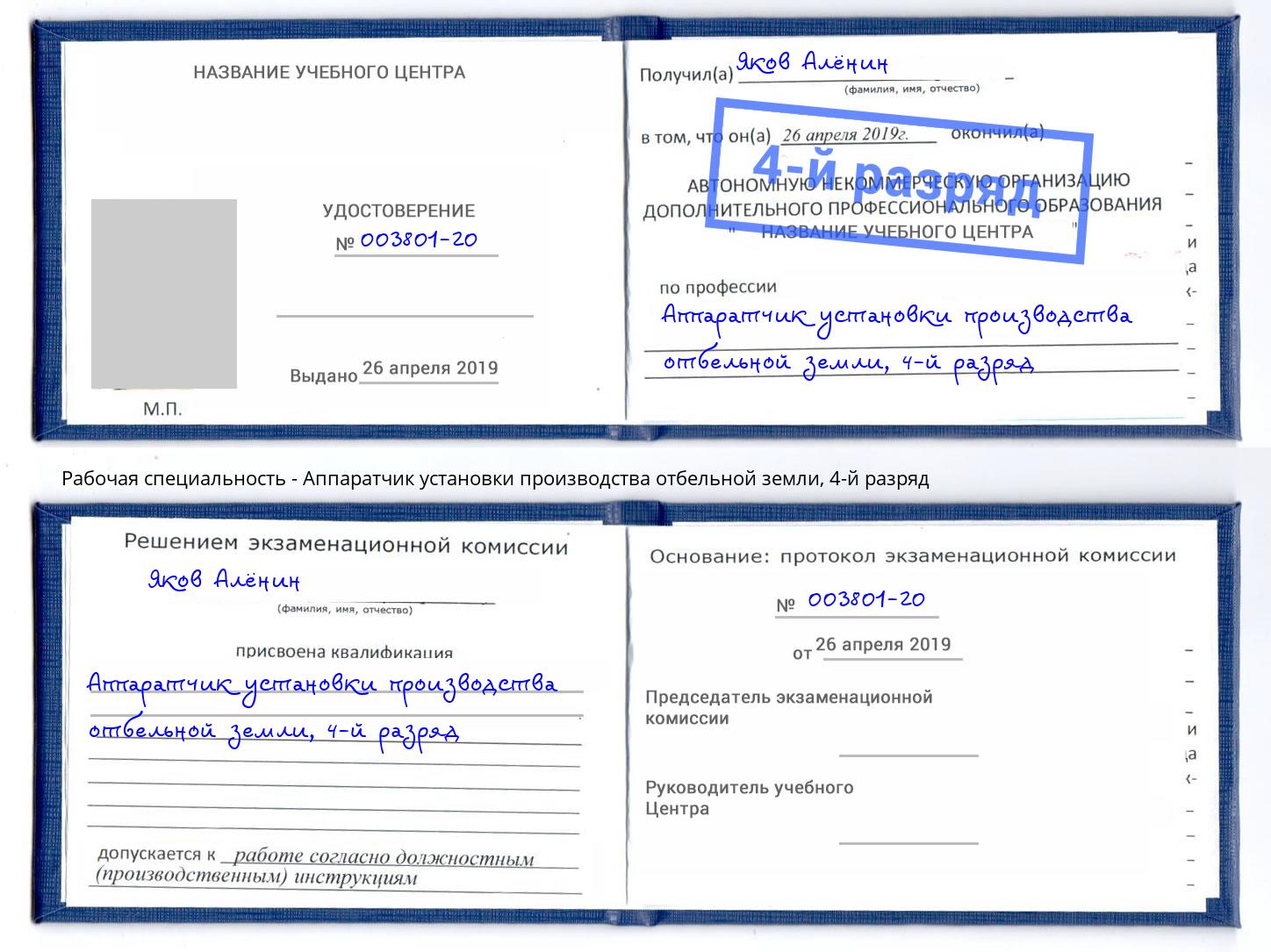 корочка 4-й разряд Аппаратчик установки производства отбельной земли Учалы