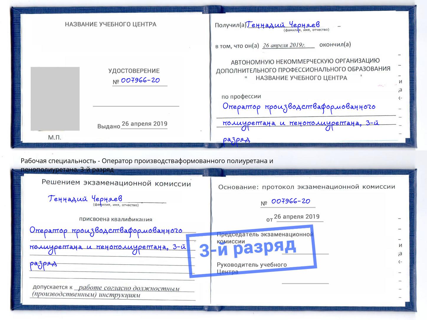 корочка 3-й разряд Оператор производстваформованного полиуретана и пенополиуретана Учалы