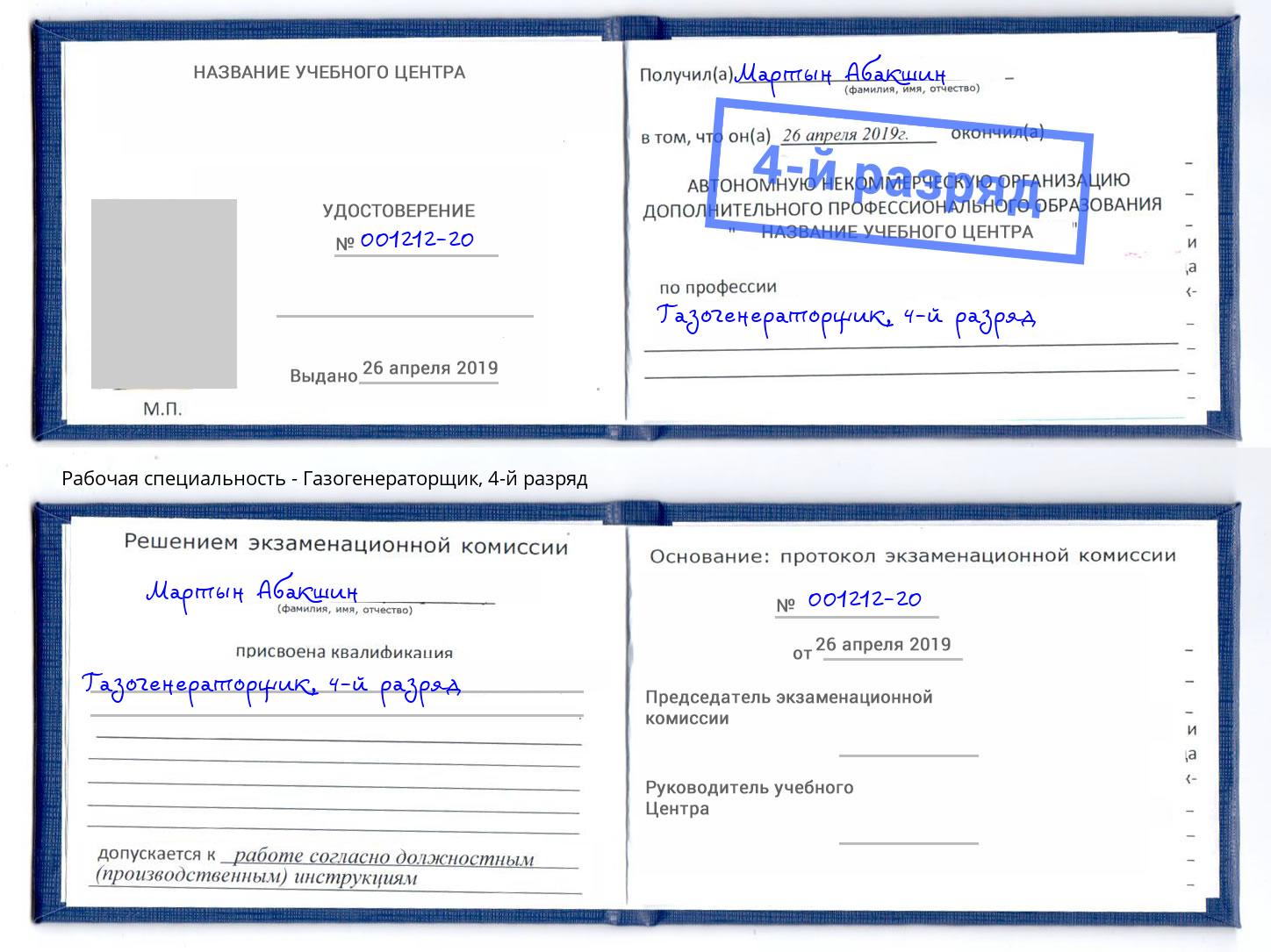 корочка 4-й разряд Газогенераторщик Учалы