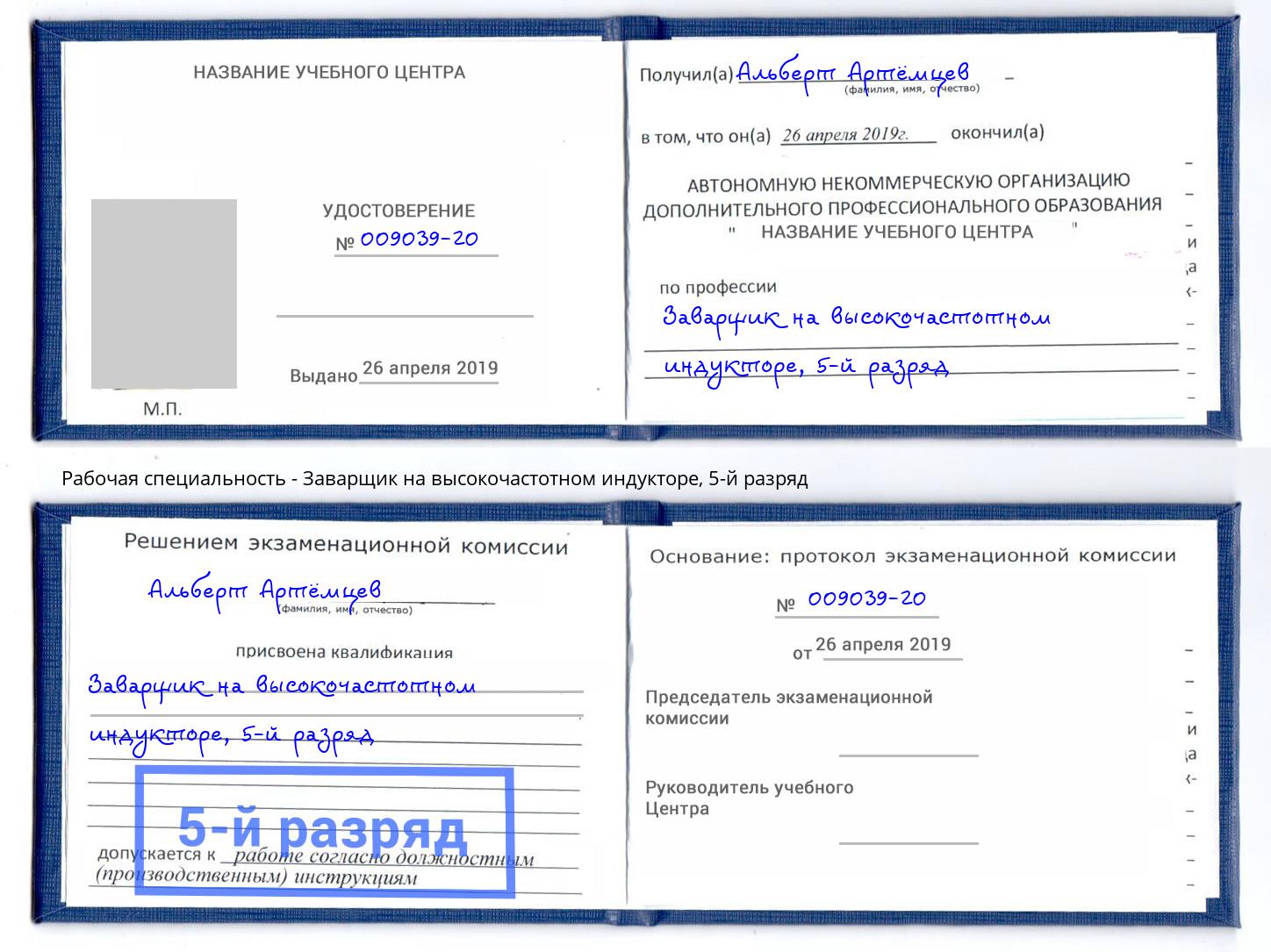 корочка 5-й разряд Заварщик на высокочастотном индукторе Учалы