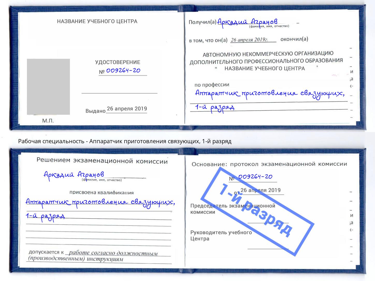 корочка 1-й разряд Аппаратчик приготовления связующих Учалы