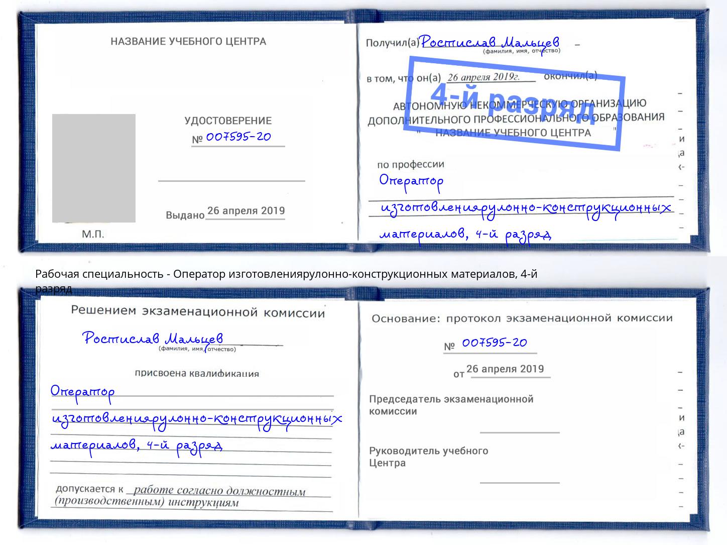 корочка 4-й разряд Оператор изготовлениярулонно-конструкционных материалов Учалы