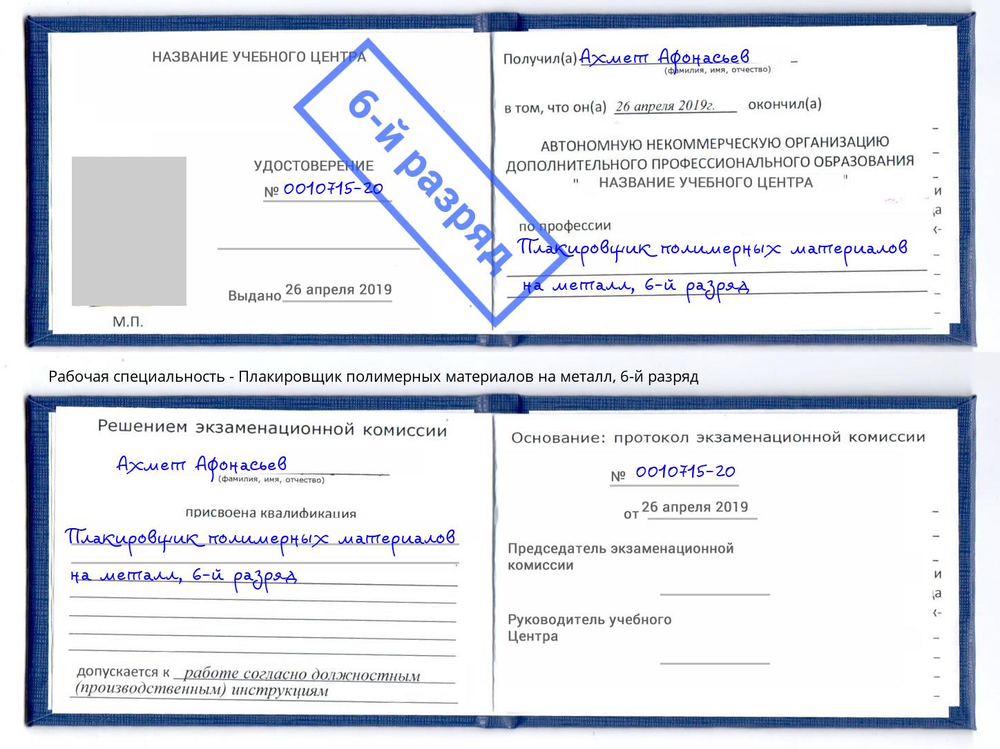 корочка 6-й разряд Плакировщик полимерных материалов на металл Учалы