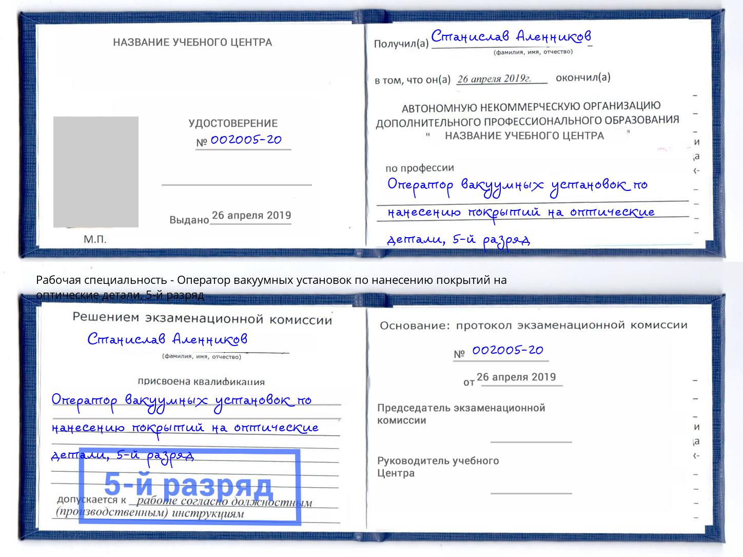 корочка 5-й разряд Оператор вакуумных установок по нанесению покрытий на оптические детали Учалы