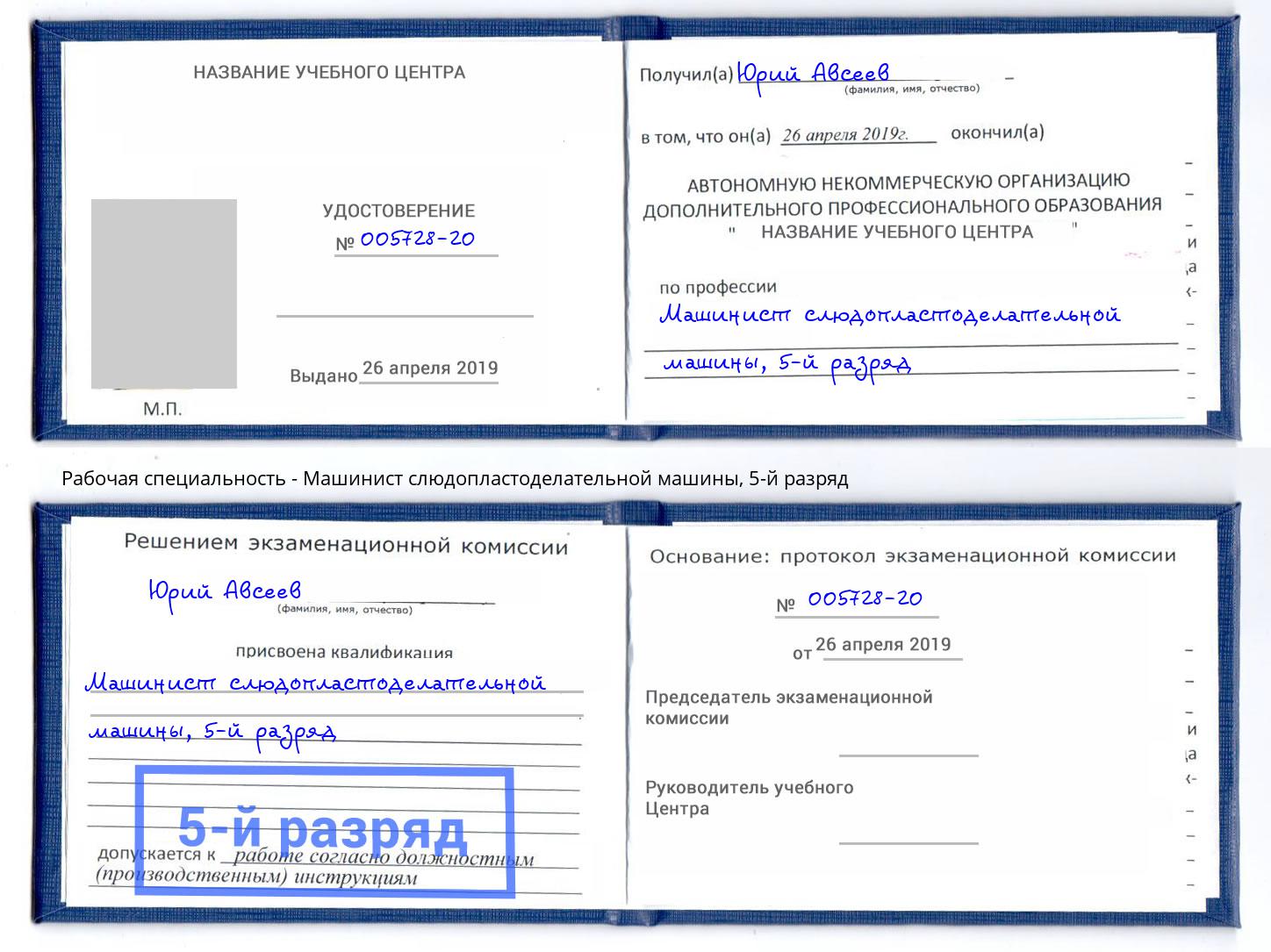 корочка 5-й разряд Машинист слюдопластоделательной машины Учалы