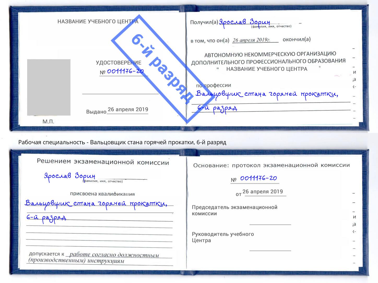 корочка 6-й разряд Вальцовщик стана горячей прокатки Учалы