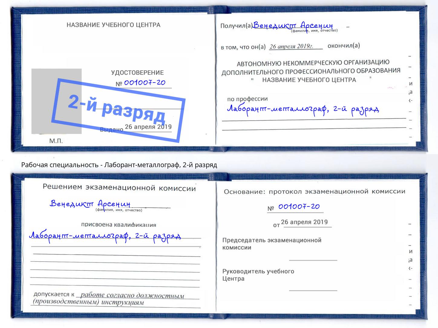 корочка 2-й разряд Лаборант-металлограф Учалы