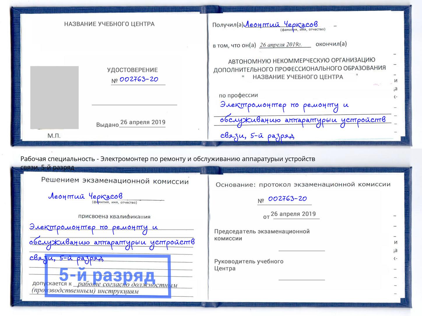 корочка 5-й разряд Электромонтер по ремонту и обслуживанию аппаратурыи устройств связи Учалы