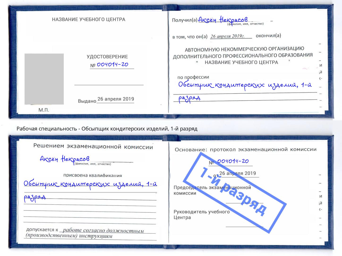 корочка 1-й разряд Обсыпщик кондитерских изделий Учалы