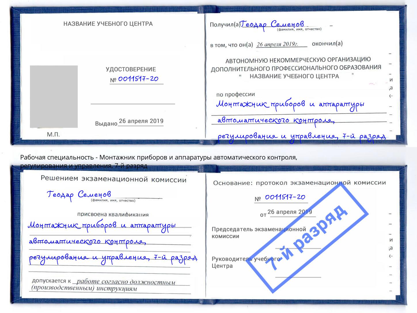 корочка 7-й разряд Монтажник приборов и аппаратуры автоматического контроля, регулирования и управления Учалы