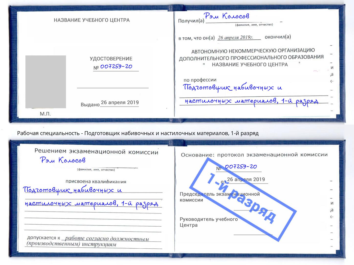 корочка 1-й разряд Подготовщик набивочных и настилочных материалов Учалы