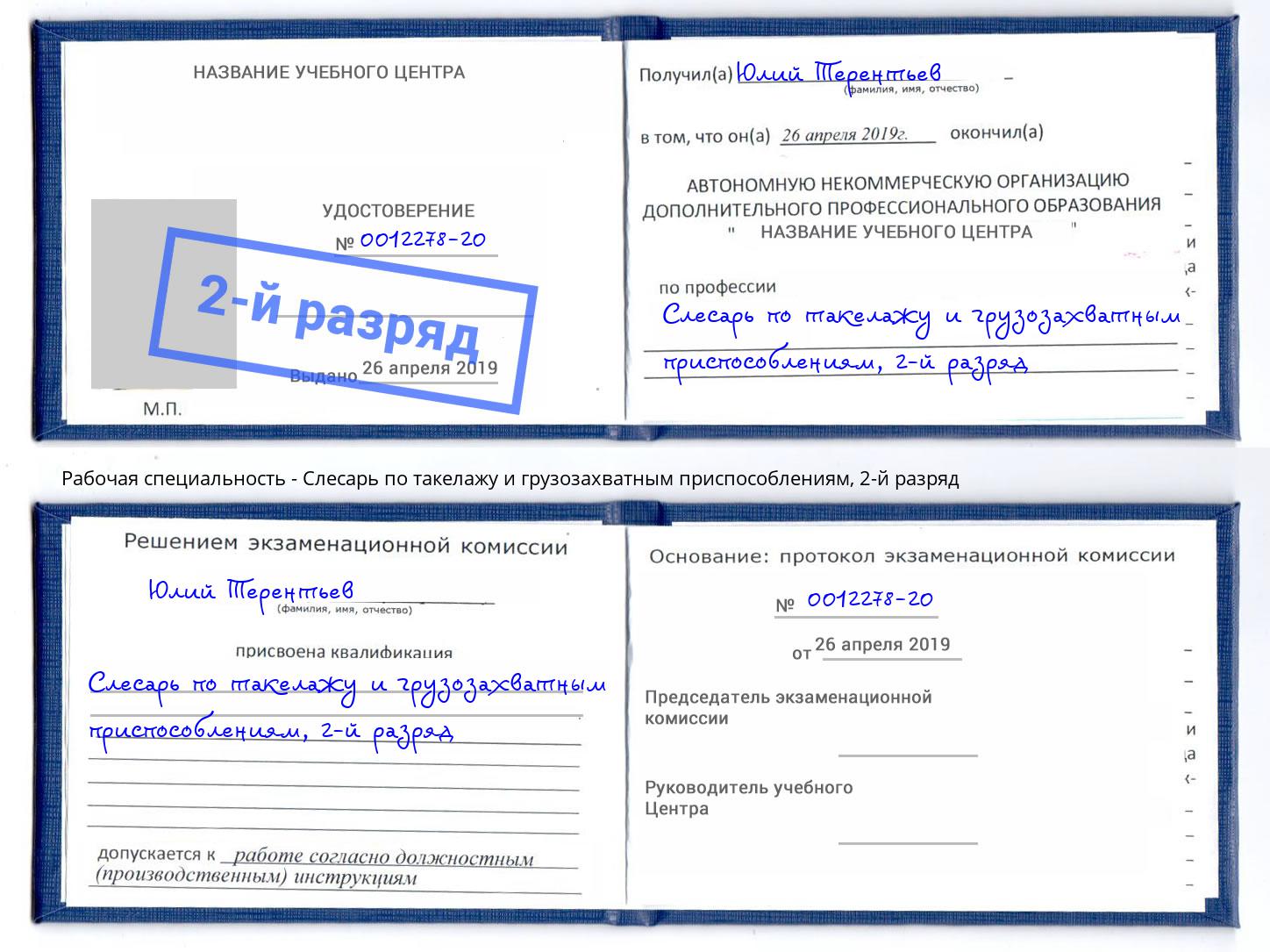 корочка 2-й разряд Слесарь по такелажу и грузозахватным приспособлениям Учалы