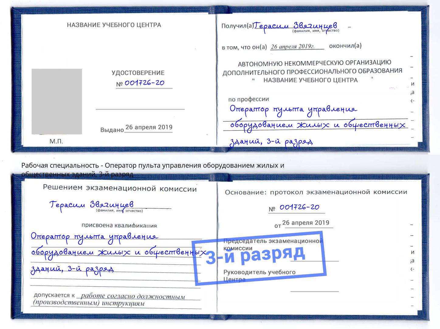 корочка 3-й разряд Оператор пульта управления оборудованием жилых и общественных зданий Учалы