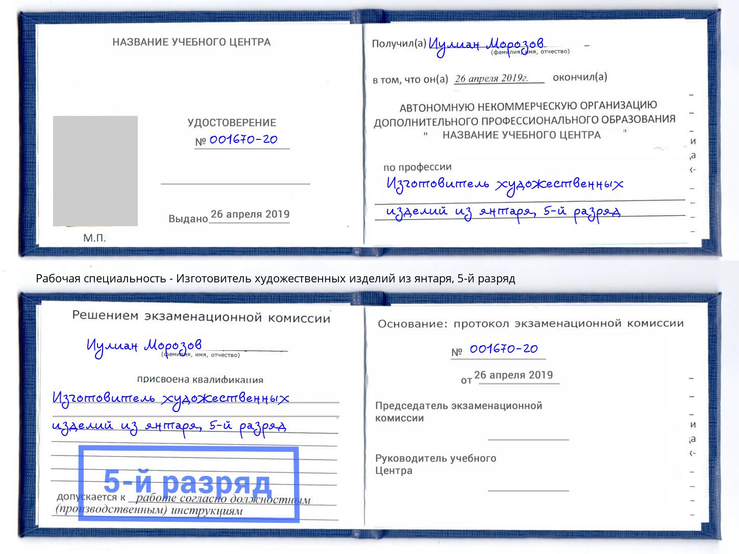 корочка 5-й разряд Изготовитель художественных изделий из янтаря Учалы