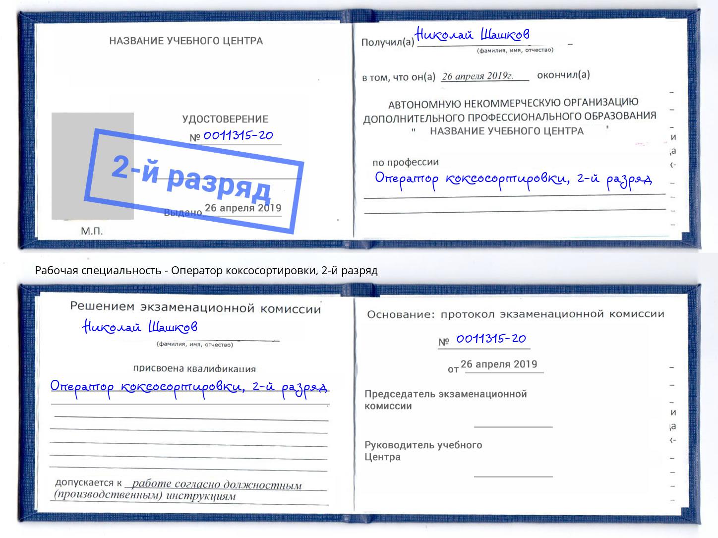 корочка 2-й разряд Оператор коксосортировки Учалы
