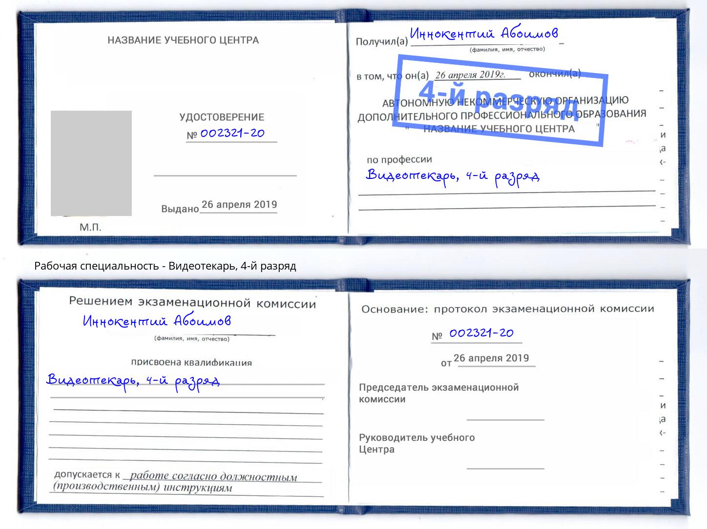корочка 4-й разряд Видеотекарь Учалы