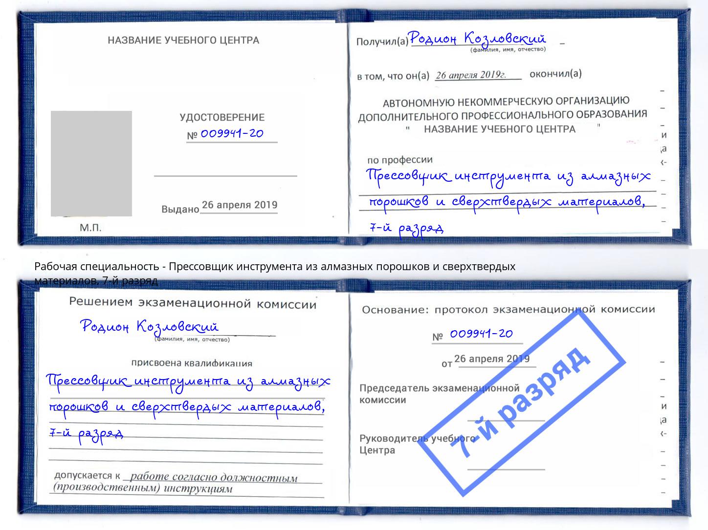 корочка 7-й разряд Прессовщик инструмента из алмазных порошков и сверхтвердых материалов Учалы