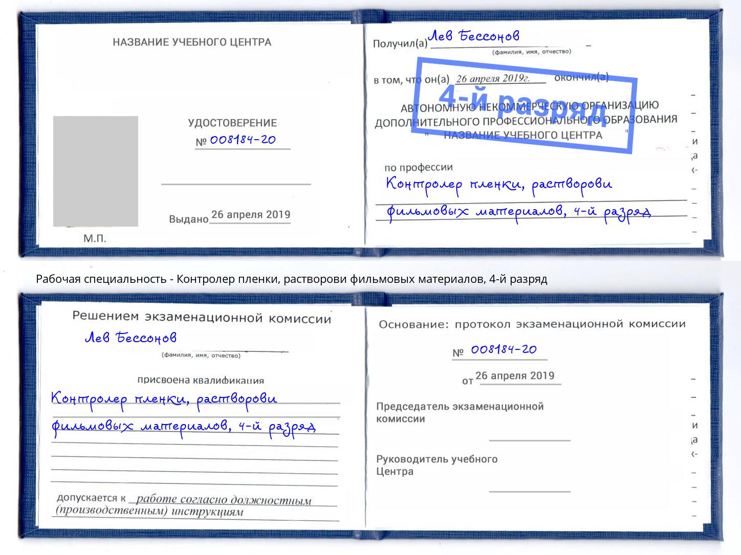 корочка 4-й разряд Контролер пленки, растворови фильмовых материалов Учалы