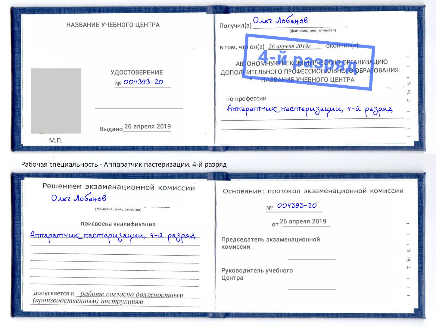 корочка 4-й разряд Аппаратчик пастеризации Учалы