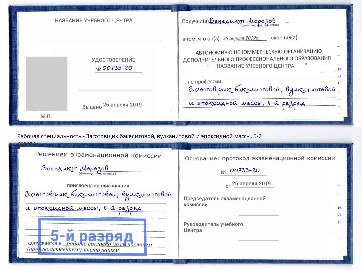 корочка 5-й разряд Заготовщик бакелитовой, вулканитовой и эпоксидной массы Учалы