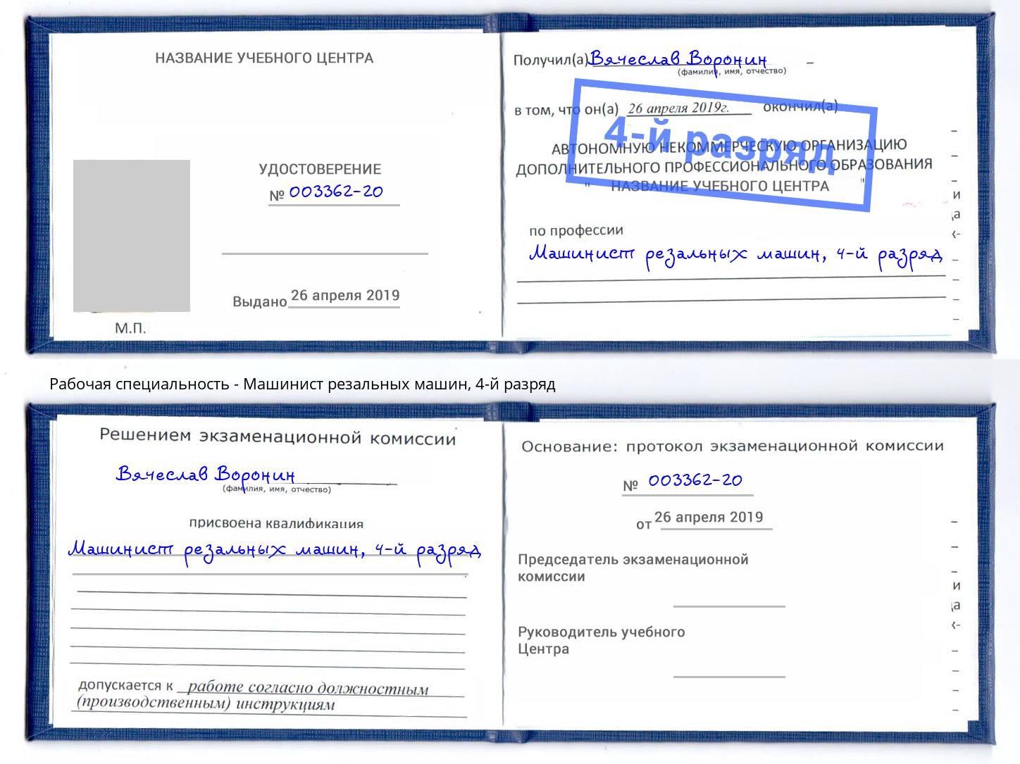 корочка 4-й разряд Машинист резальных машин Учалы