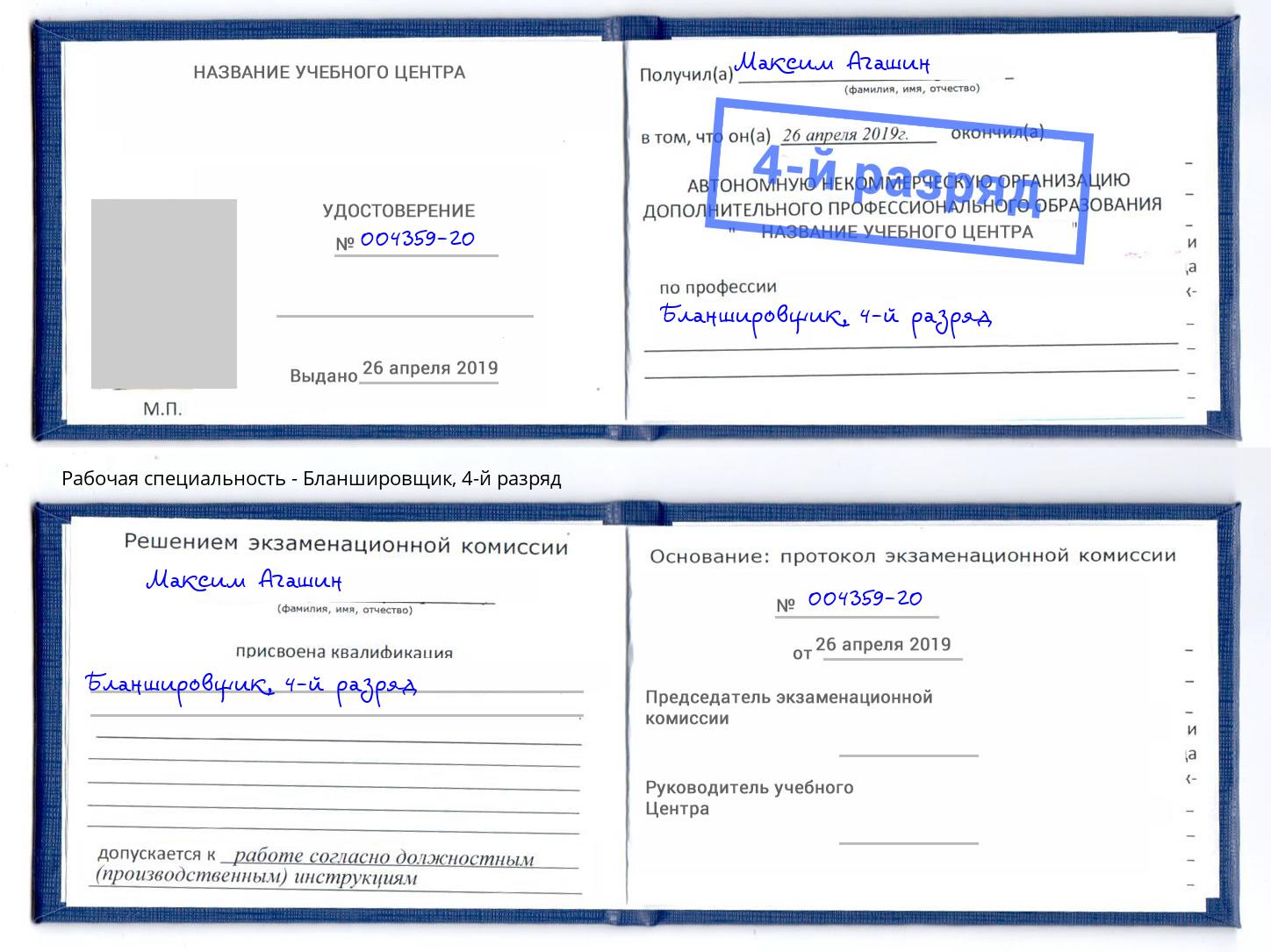 корочка 4-й разряд Бланшировщик Учалы