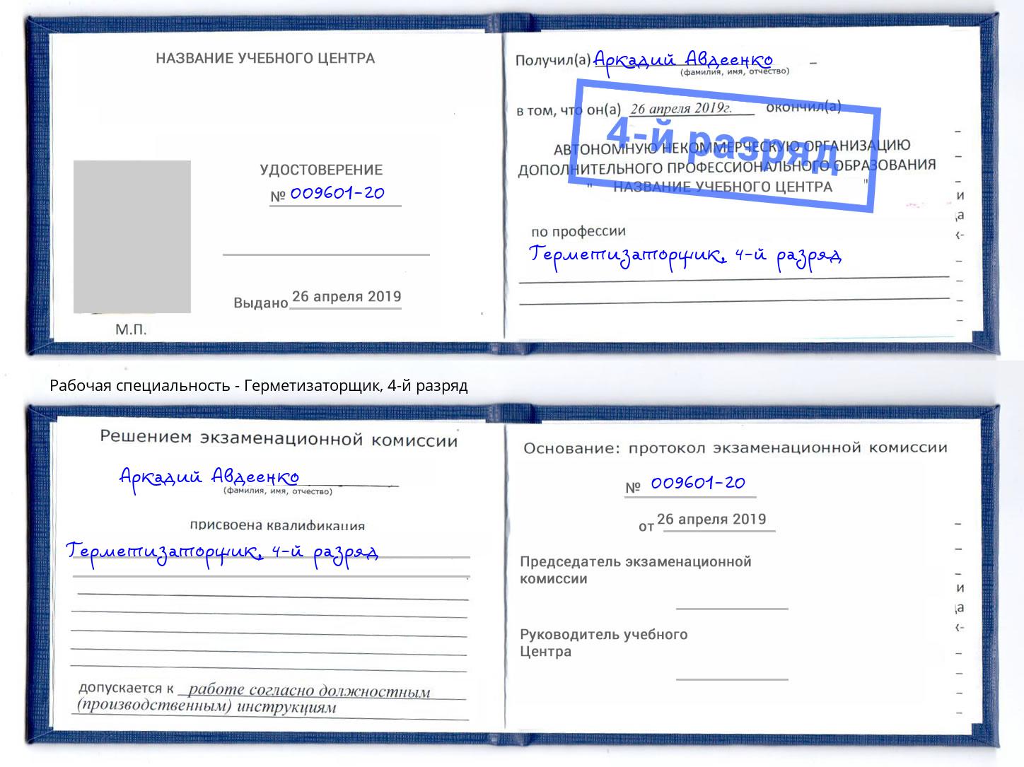 корочка 4-й разряд Герметизаторщик Учалы