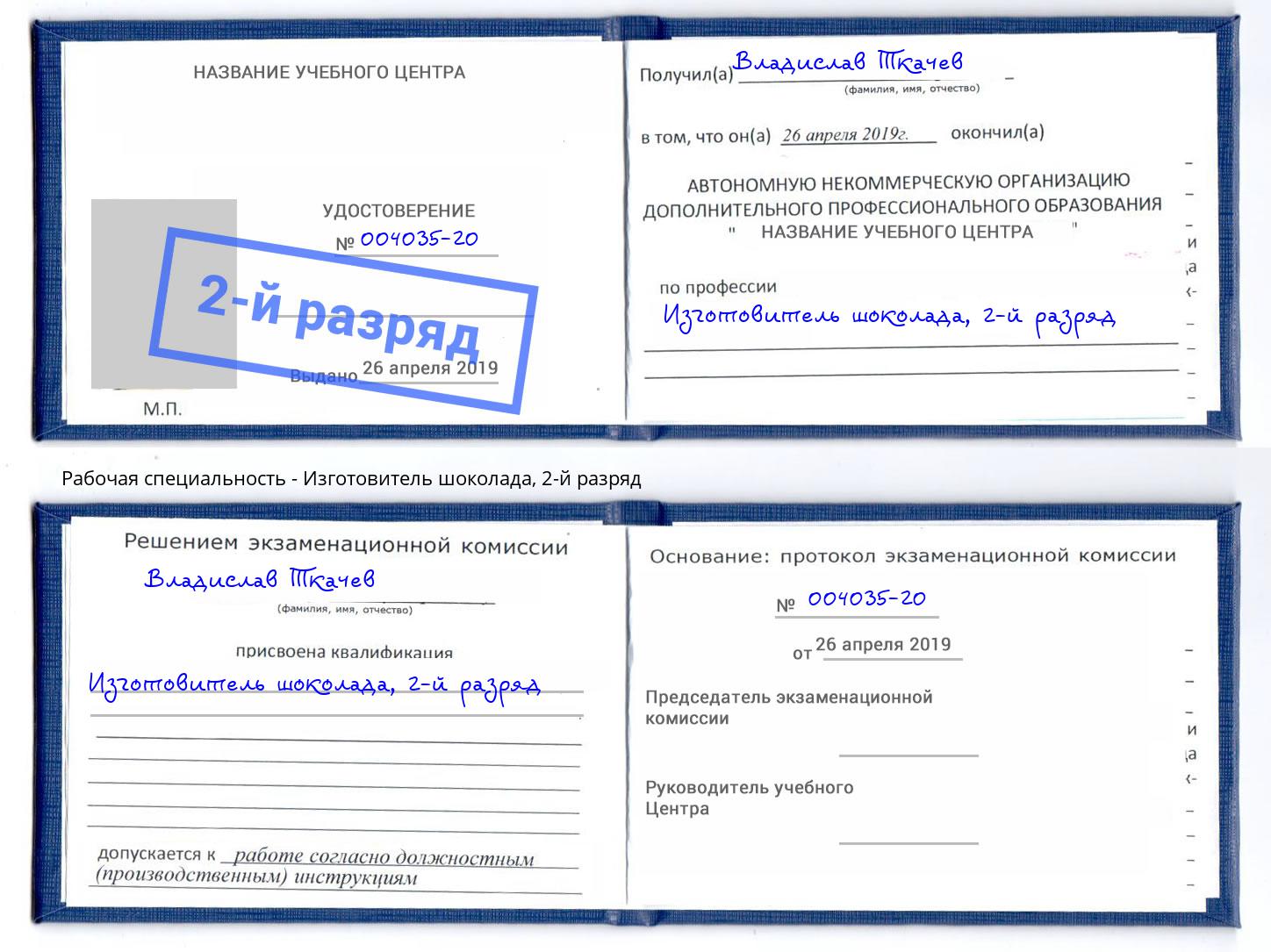 корочка 2-й разряд Изготовитель шоколада Учалы