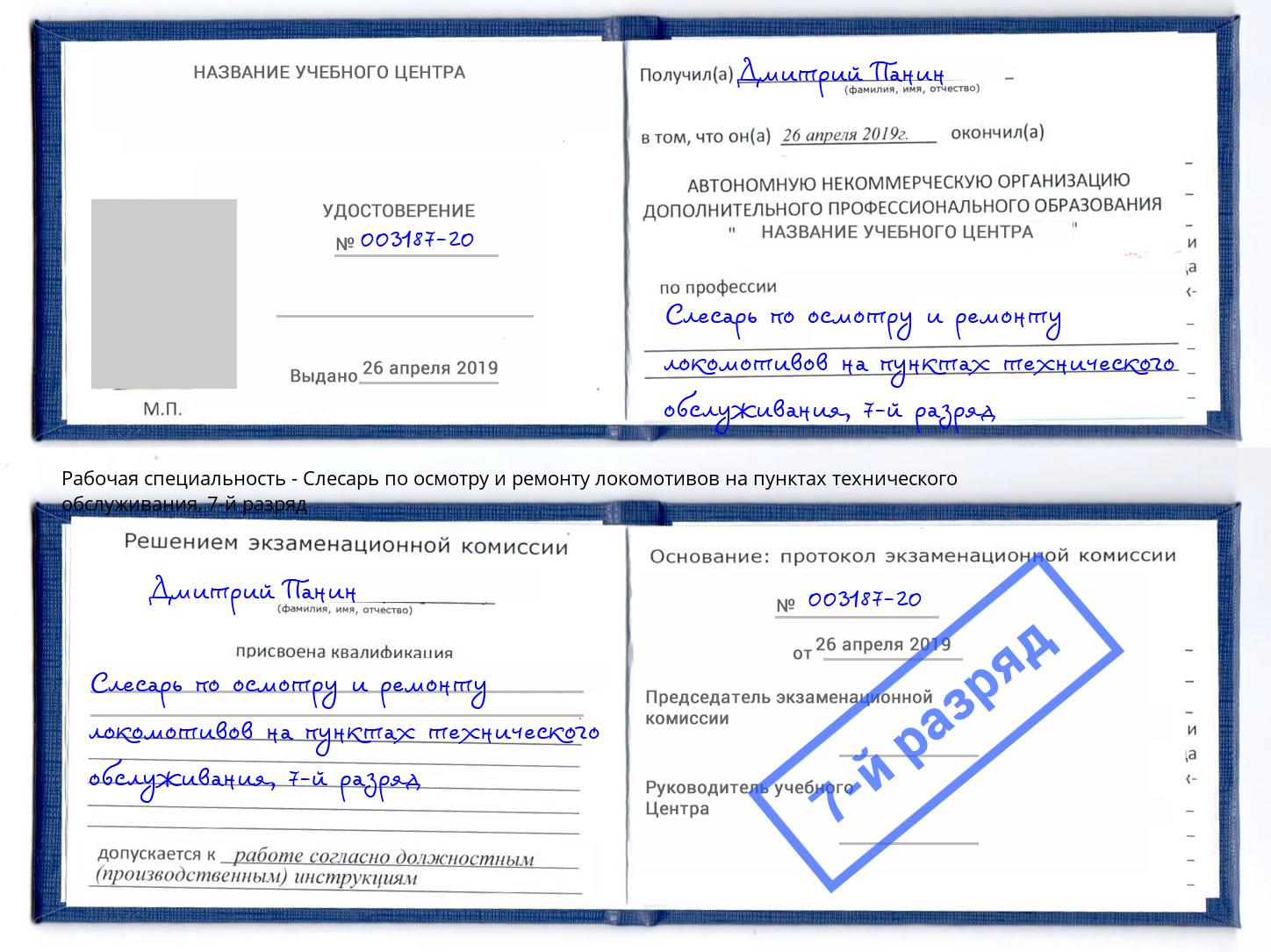 корочка 7-й разряд Слесарь по осмотру и ремонту локомотивов на пунктах технического обслуживания Учалы