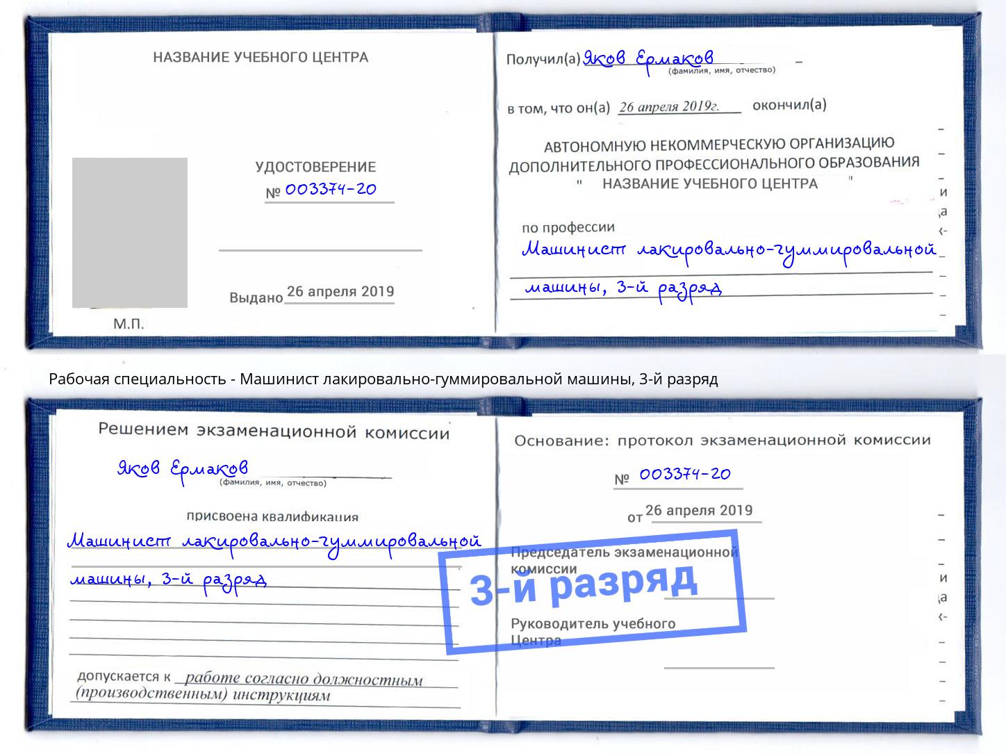 корочка 3-й разряд Машинист лакировально-гуммировальной машины Учалы