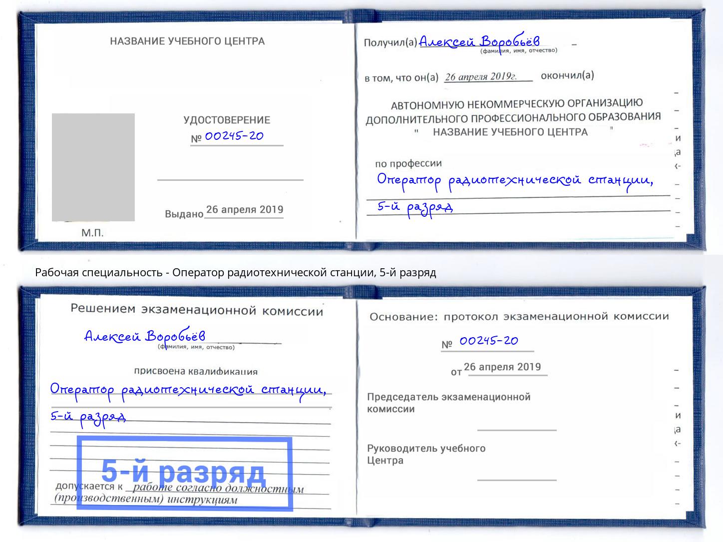 корочка 5-й разряд Оператор радиотехнической станции Учалы