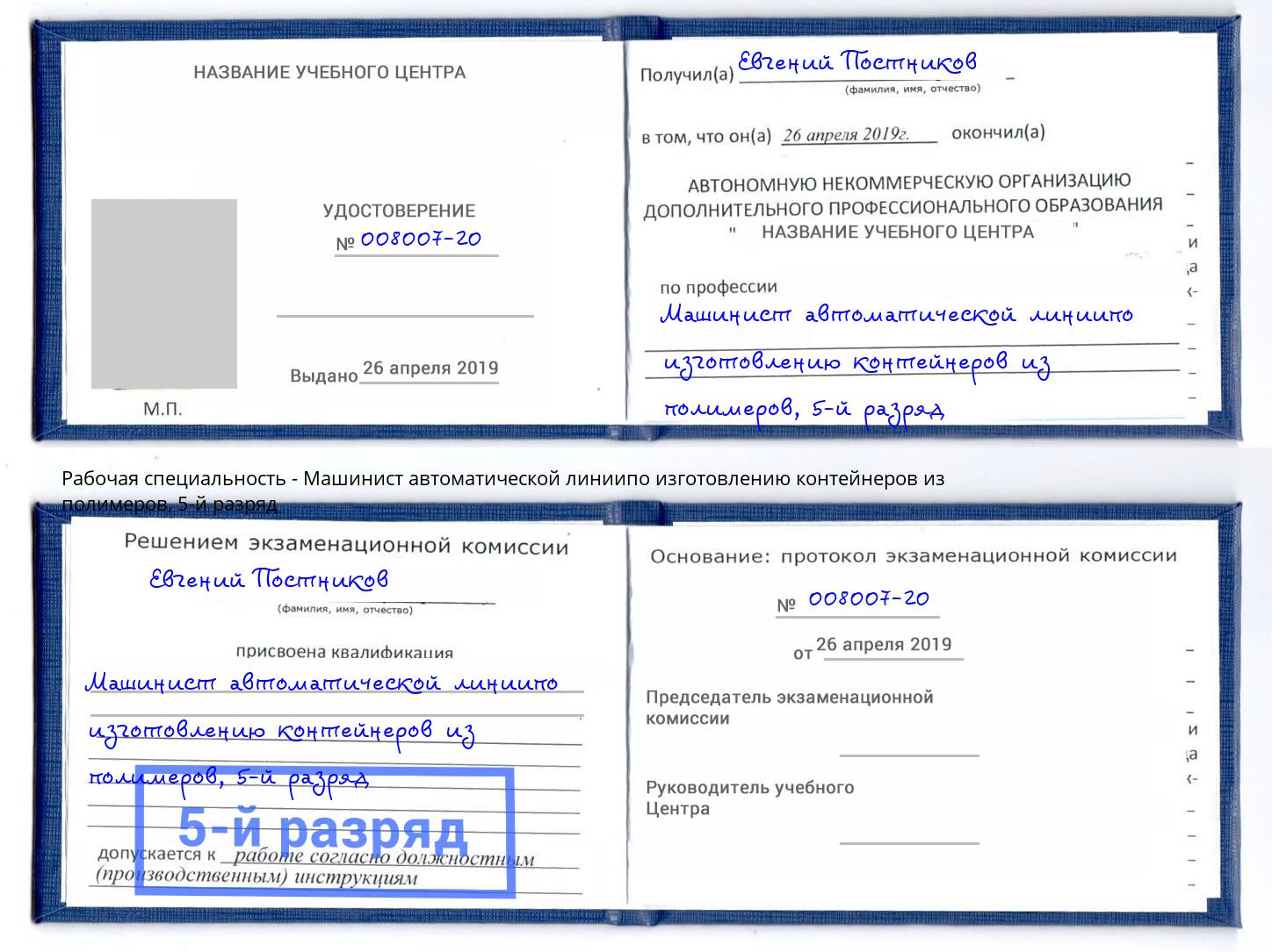 корочка 5-й разряд Машинист автоматической линиипо изготовлению контейнеров из полимеров Учалы