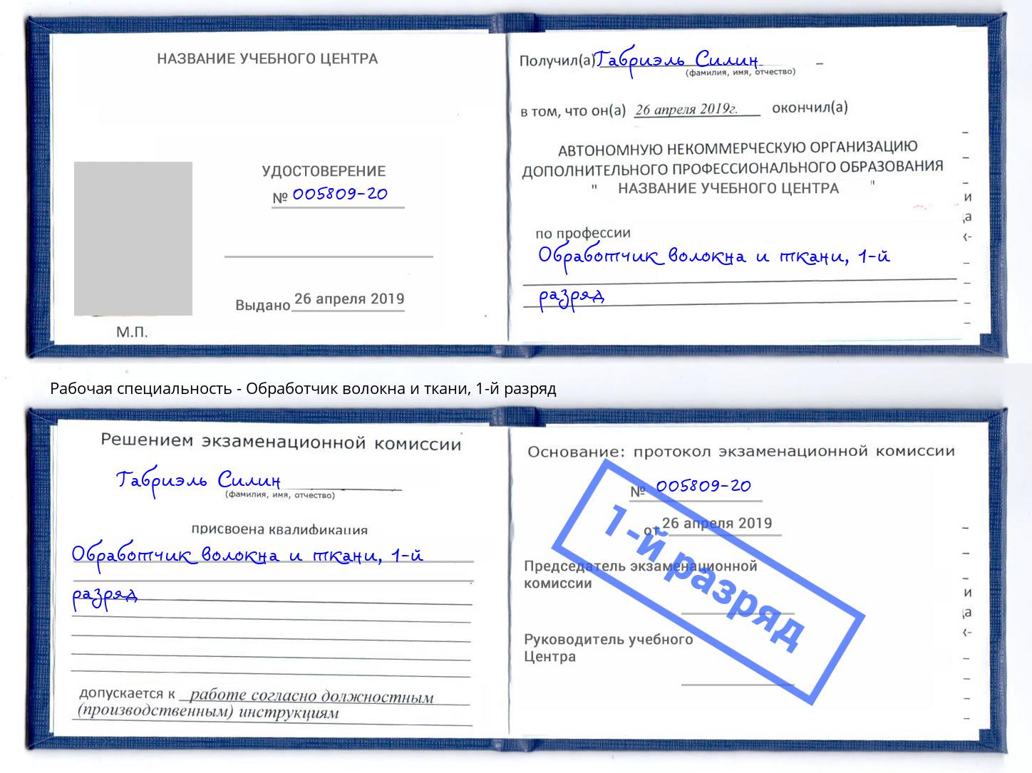 корочка 1-й разряд Обработчик волокна и ткани Учалы
