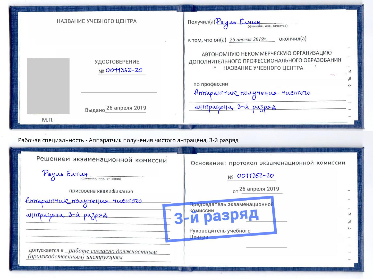 корочка 3-й разряд Аппаратчик получения чистого антрацена Учалы