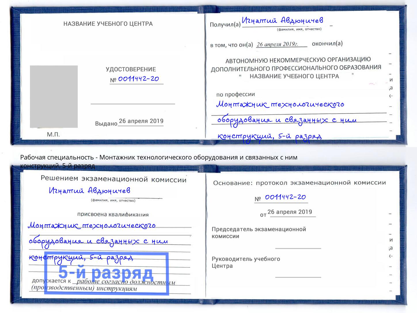 корочка 5-й разряд Монтажник технологического оборудования и связанных с ним конструкций Учалы