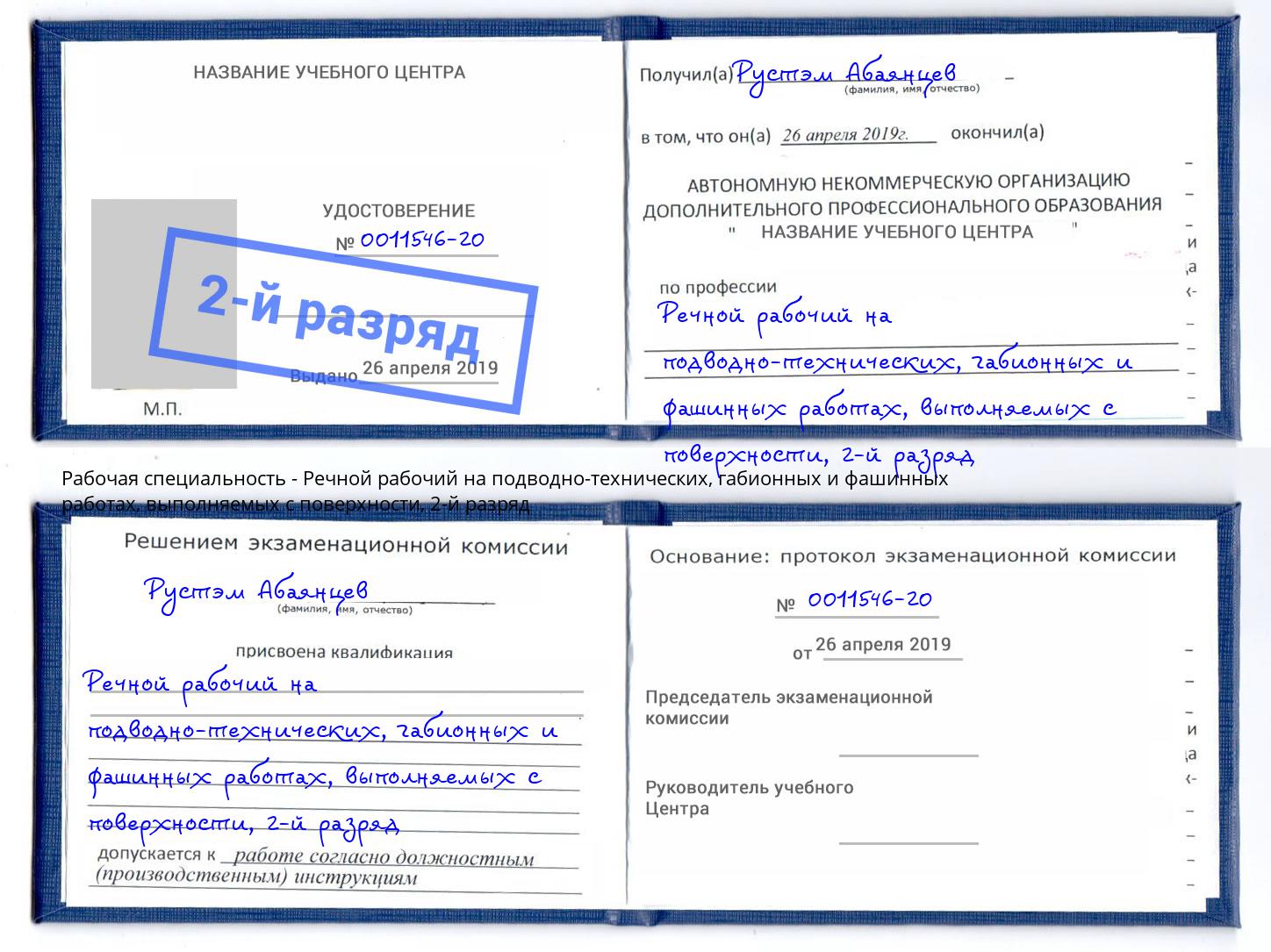 корочка 2-й разряд Речной рабочий на подводно-технических, габионных и фашинных работах, выполняемых с поверхности Учалы