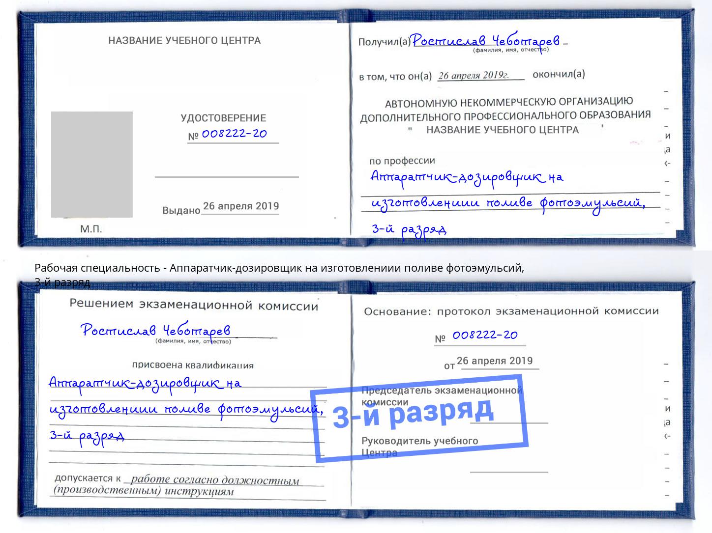 корочка 3-й разряд Аппаратчик-дозировщик на изготовлениии поливе фотоэмульсий Учалы