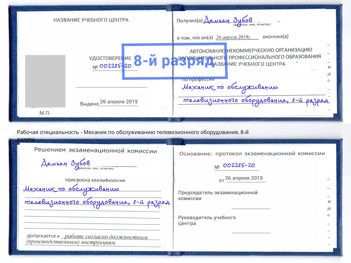 корочка 8-й разряд Механик по обслуживанию телевизионного оборудования Учалы