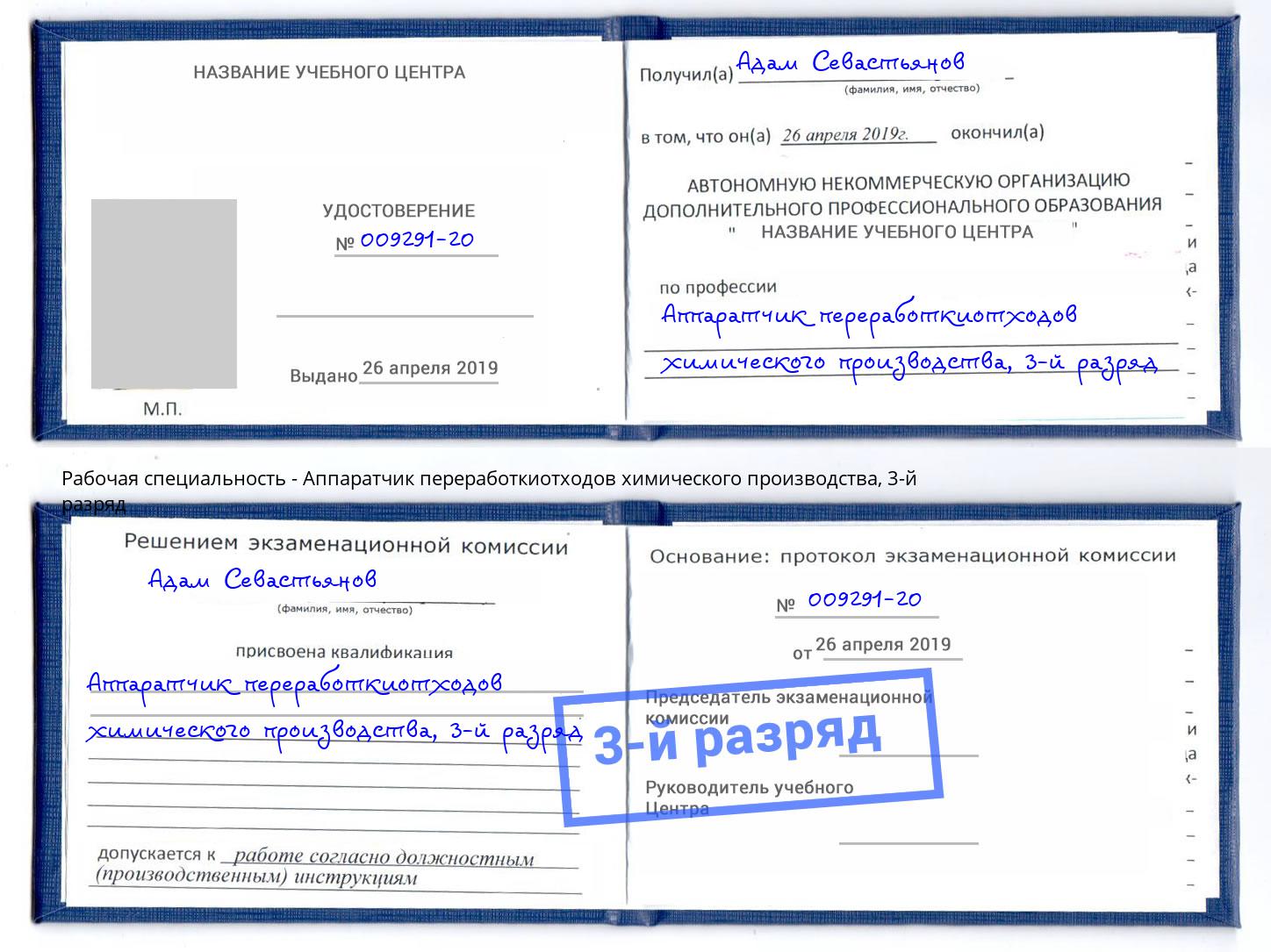 корочка 3-й разряд Аппаратчик переработкиотходов химического производства Учалы