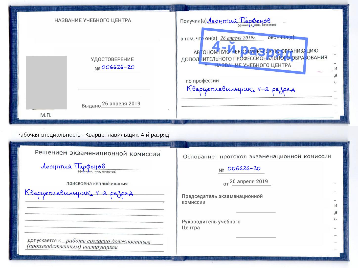 корочка 4-й разряд Кварцеплавильщик Учалы