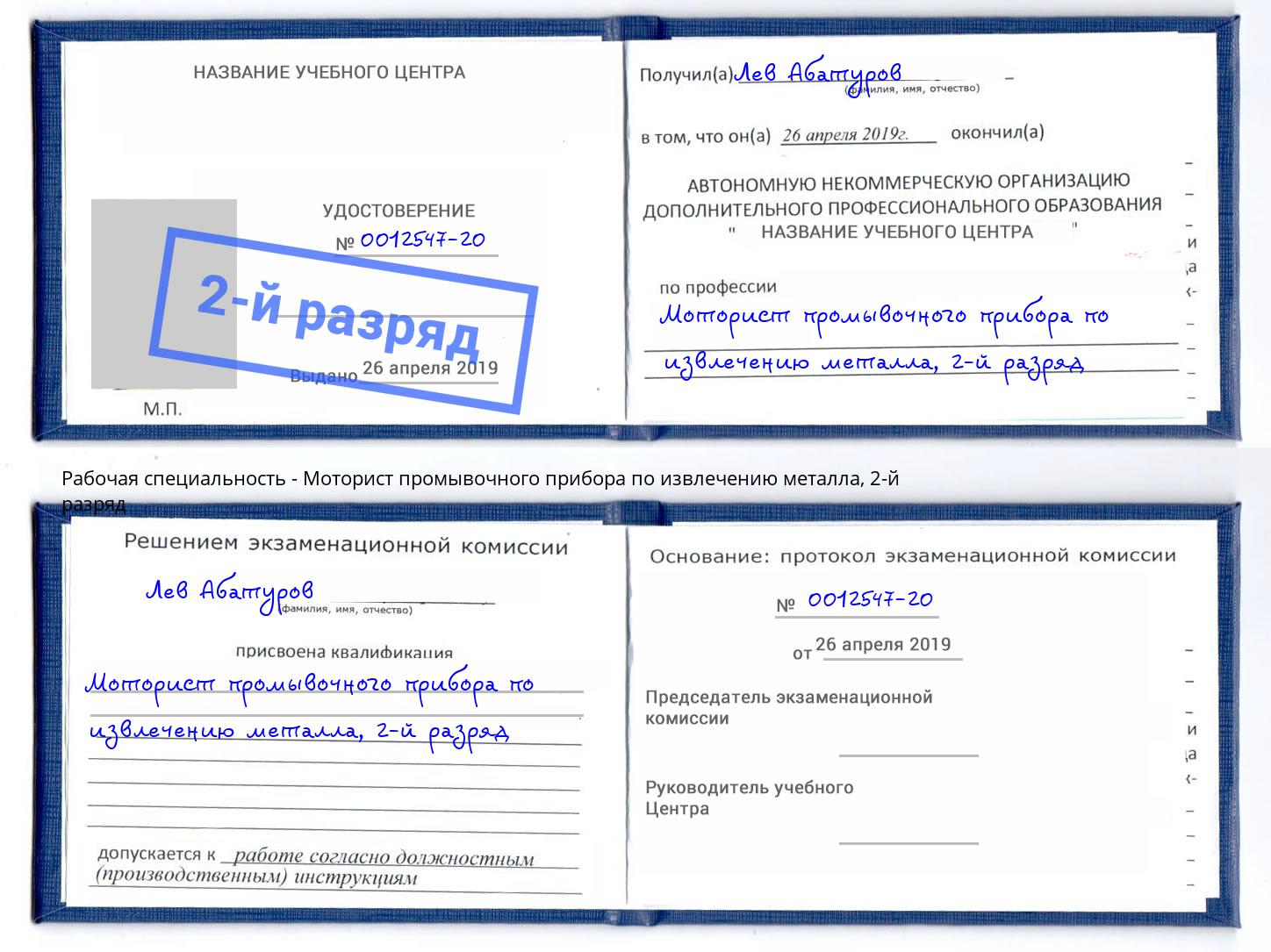 корочка 2-й разряд Моторист промывочного прибора по извлечению металла Учалы