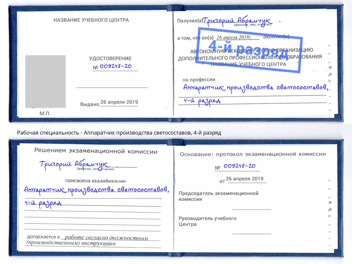корочка 4-й разряд Аппаратчик производства светосоставов Учалы