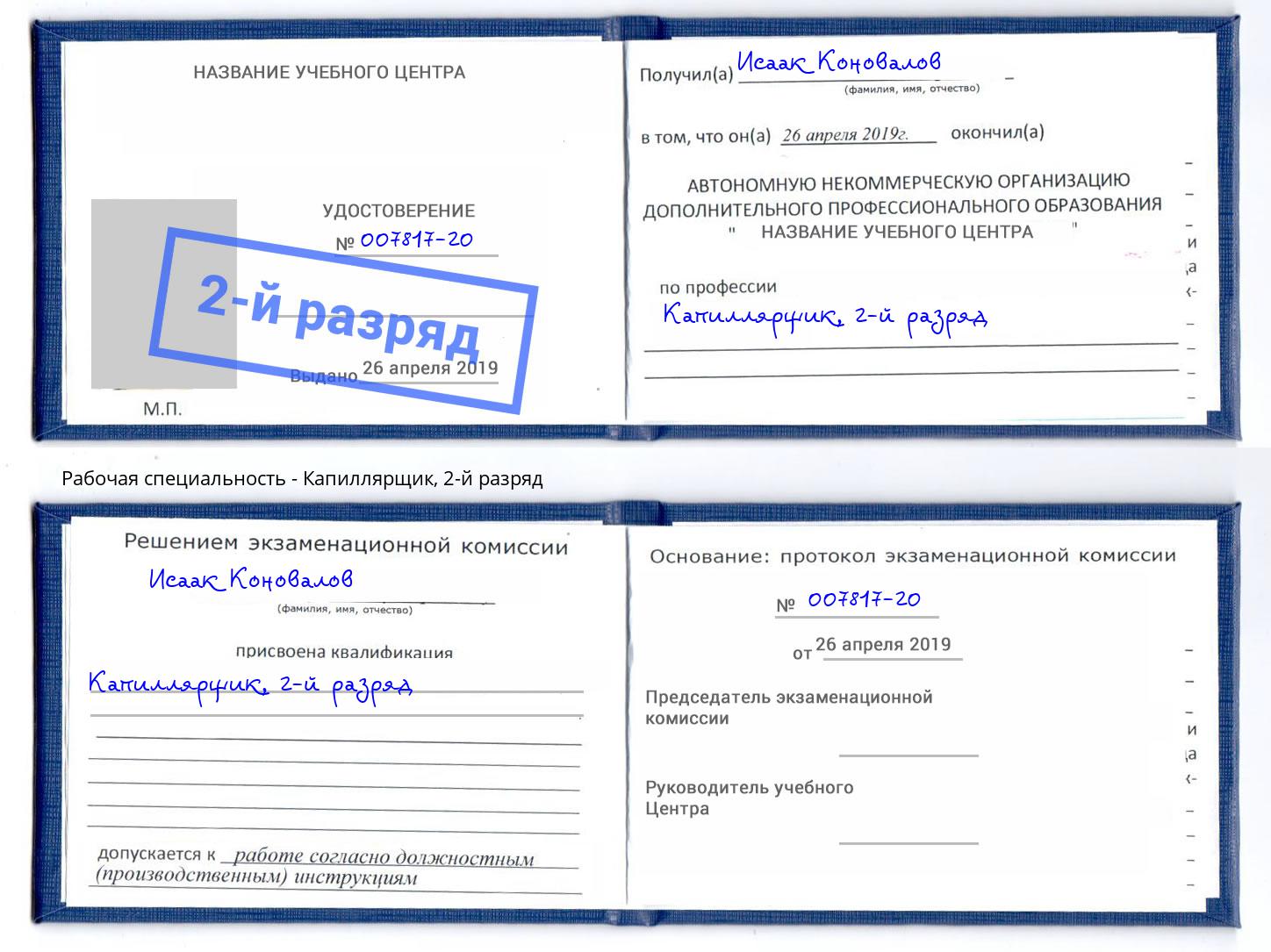 корочка 2-й разряд Капиллярщик Учалы