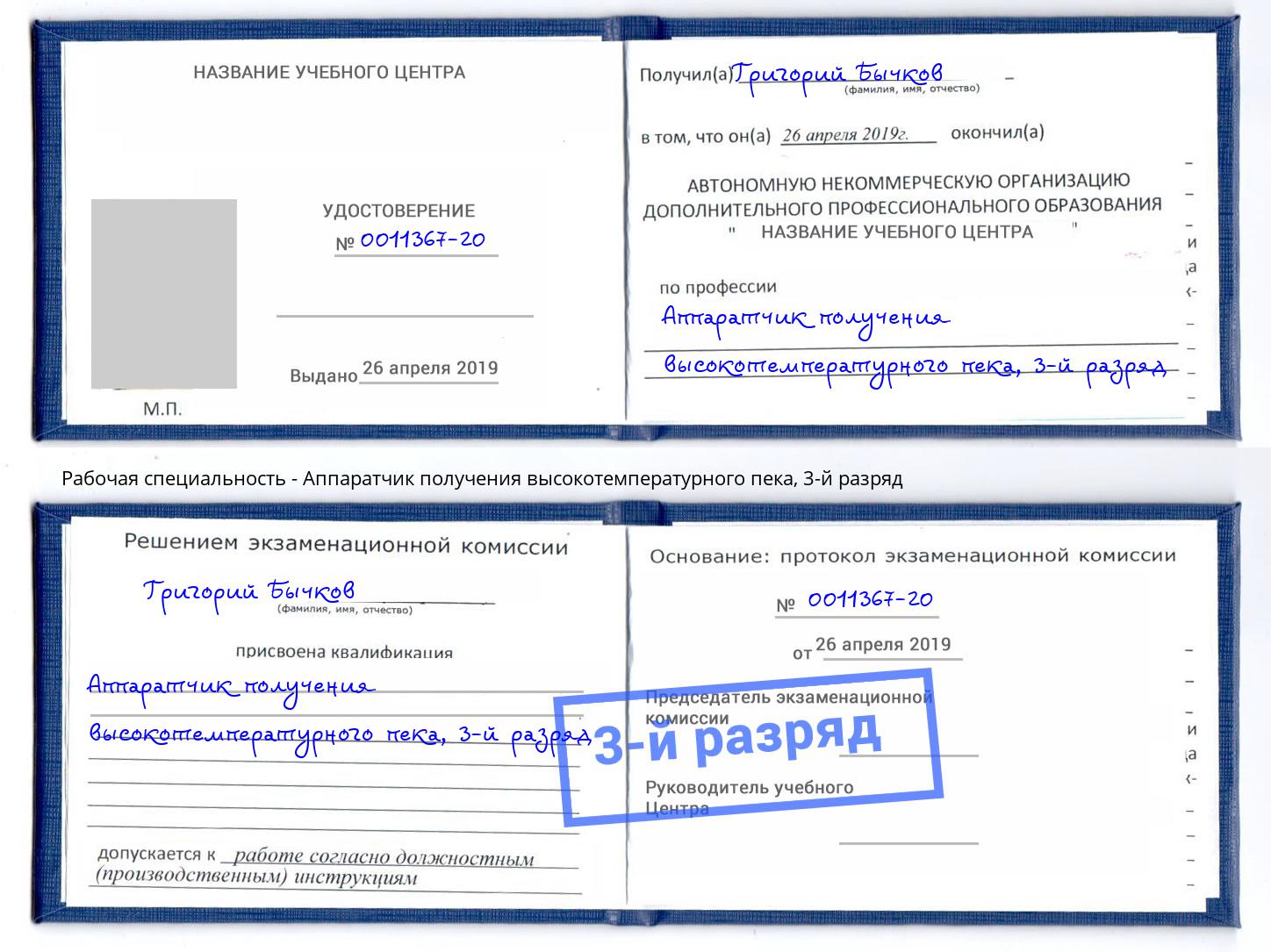 корочка 3-й разряд Аппаратчик получения высокотемпературного пека Учалы
