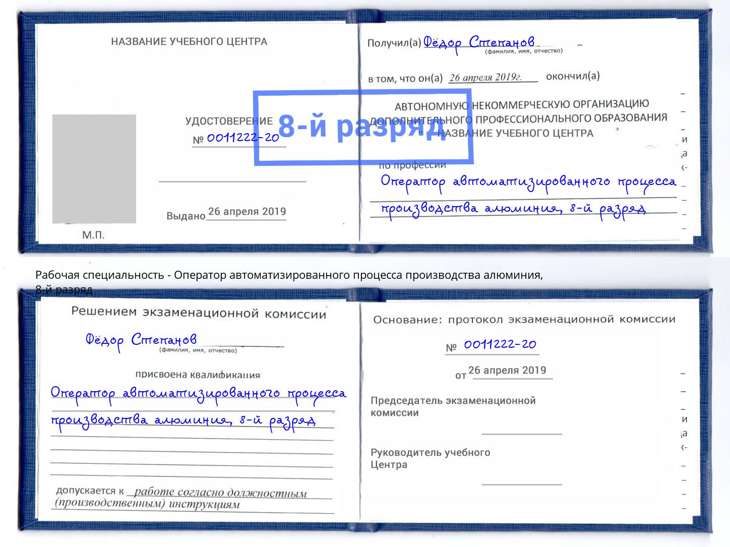 корочка 8-й разряд Оператор автоматизированного процесса производства алюминия Учалы