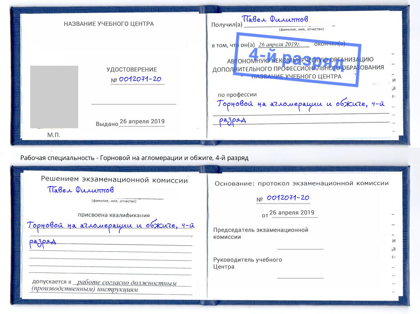 корочка 4-й разряд Горновой на агломерации и обжиге Учалы
