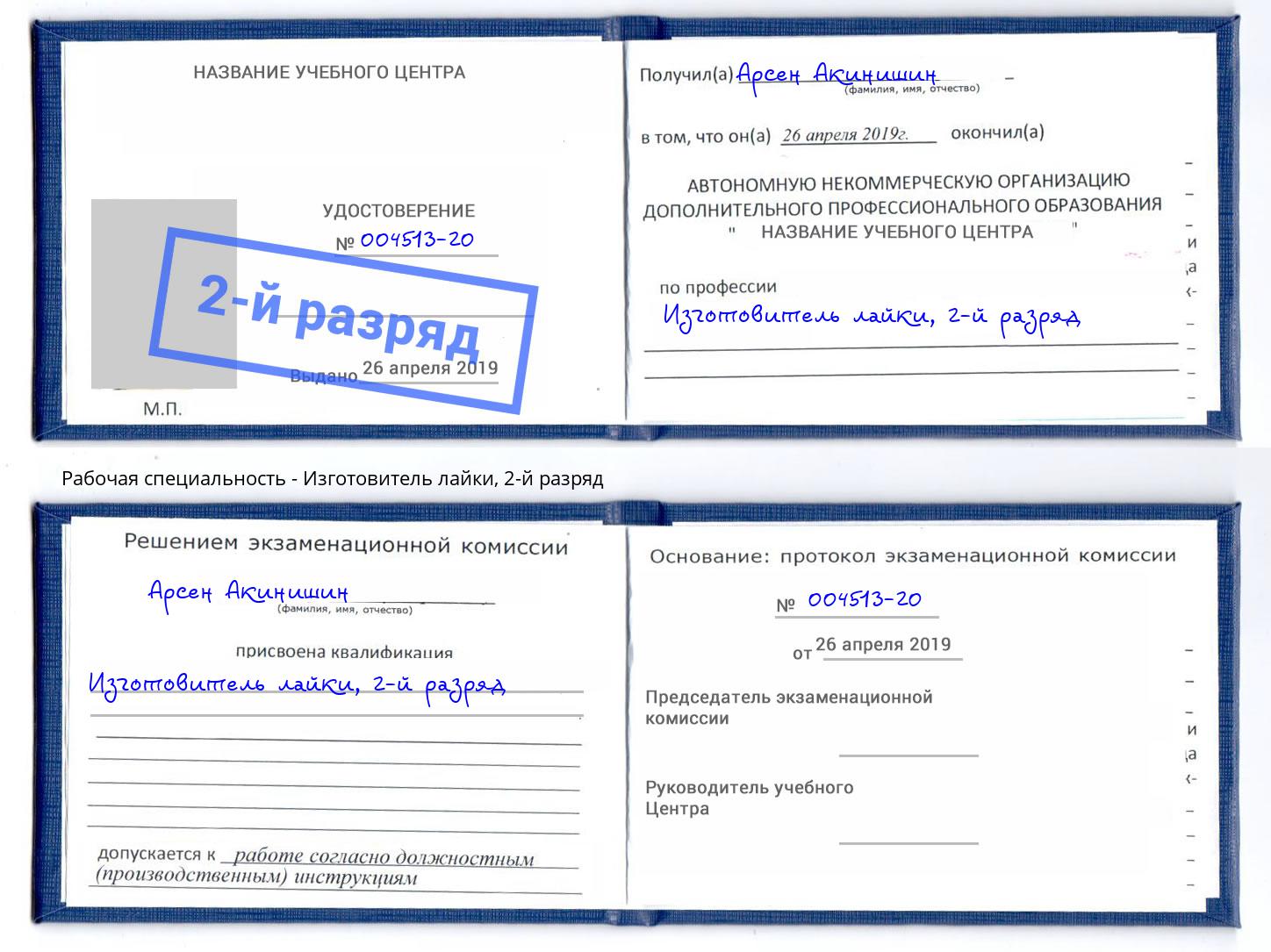 корочка 2-й разряд Изготовитель лайки Учалы