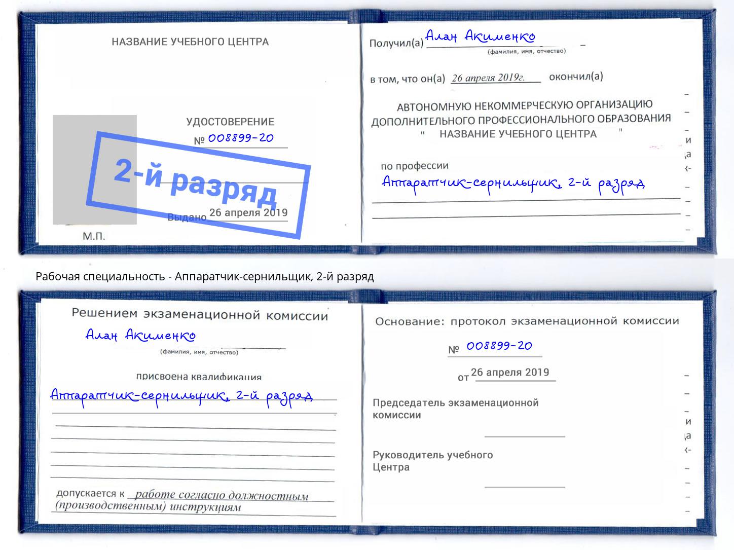 корочка 2-й разряд Аппаратчик-сернильщик Учалы
