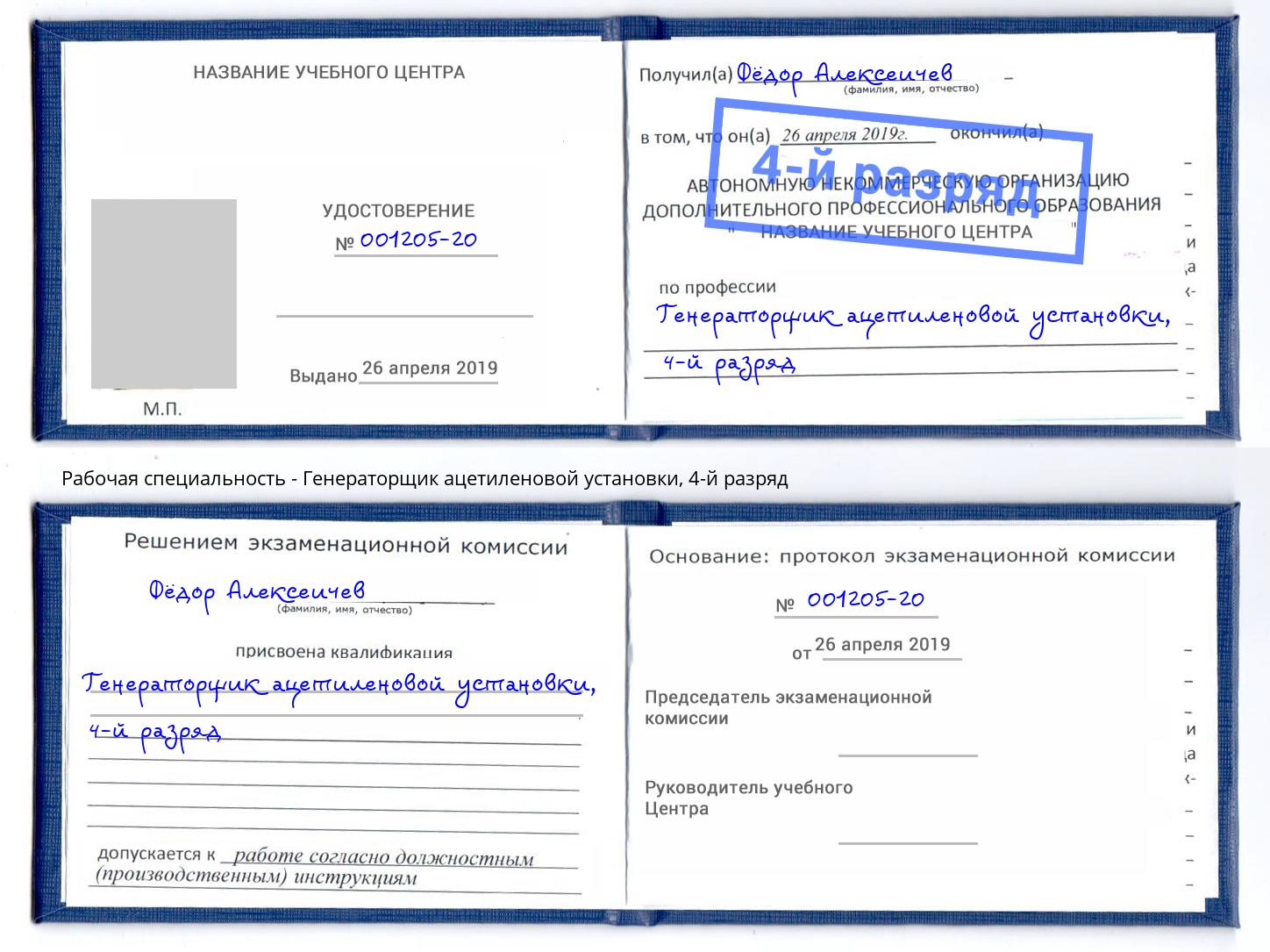 корочка 4-й разряд Генераторщик ацетиленовой установки Учалы
