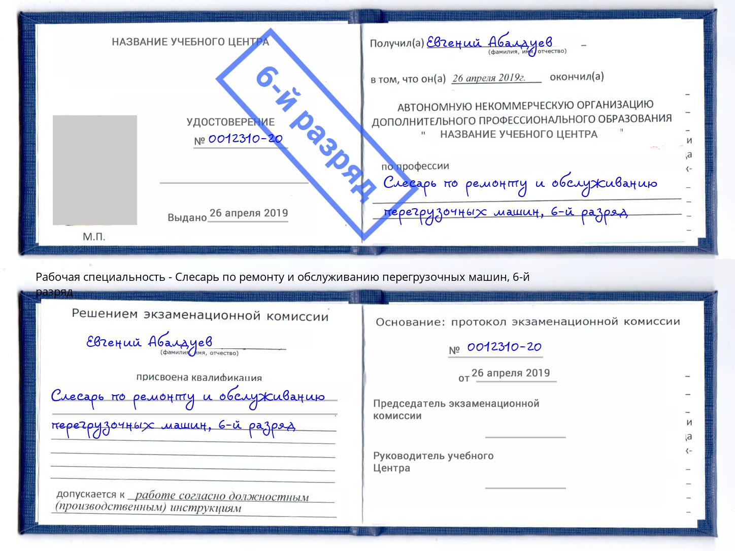 корочка 6-й разряд Слесарь по ремонту и обслуживанию перегрузочных машин Учалы